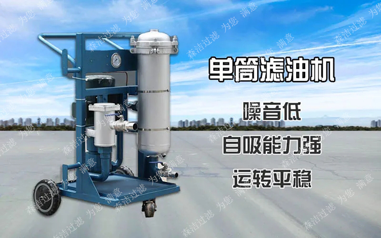 單筒濾油機(jī)